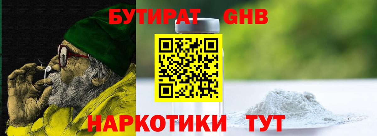 БУТИРАТ жидкий экстази Берёзовский
