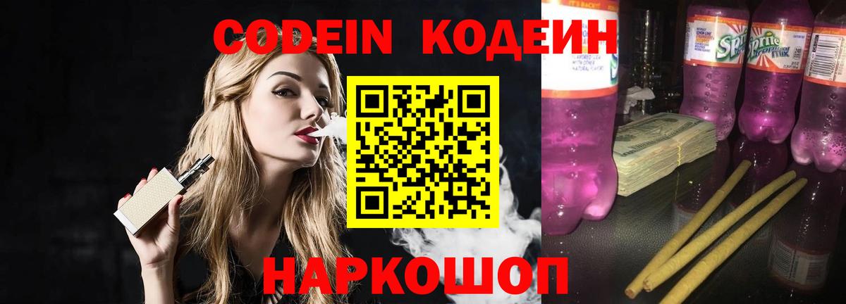 Codein Purple Drank  Вход с VPN  Кодеин Purple Drank  Берёзовский 
